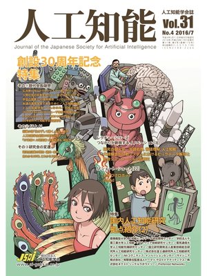 cover image of 人工知能　Vol 31 No.4（2016年7月号）